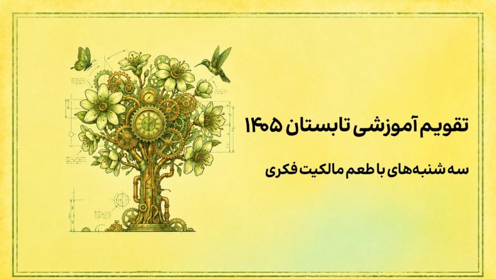 انتشار تقویم تابستانه وبینارهای آموزشی کانون مدیریت دارایی‌های فکری