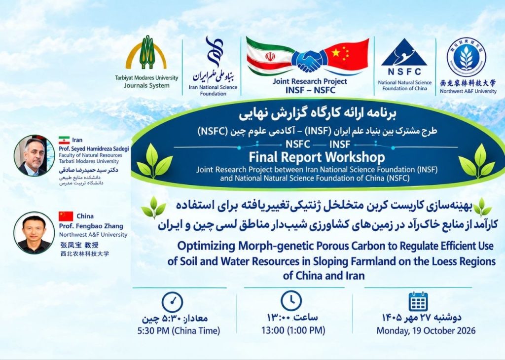 ارائه گزارش نهایی طرح پژوهشی مشترک بنیاد ملی علم ایران و بنیاد ملی علوم طبیعی چین