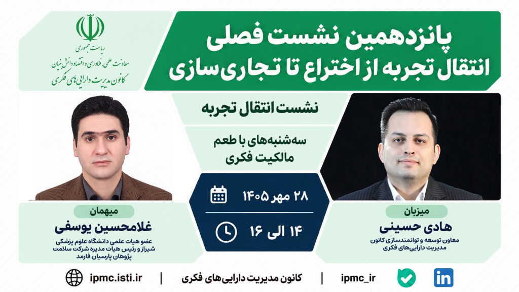 برگزاری پانزدهمین نشست «انتقال تجربه؛ از اختراع تا تجاری‌سازی»