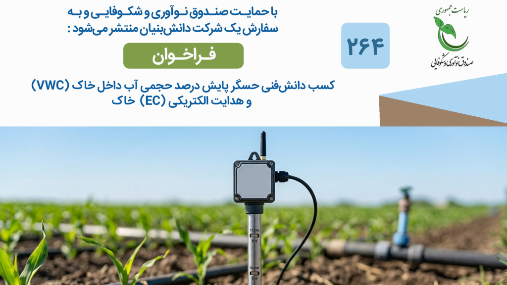 بومی‌سازی و تولید حسگرهای هوشمند پایش رطوبت و هدایت الکتریکی خاک