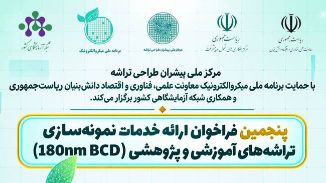 حمایت از توسعه فناوری‌های میکروالکترونیک با فراخوان ارائه خدمات نمونه‌سازی تراشه‌های آموزشی و پژوهشی