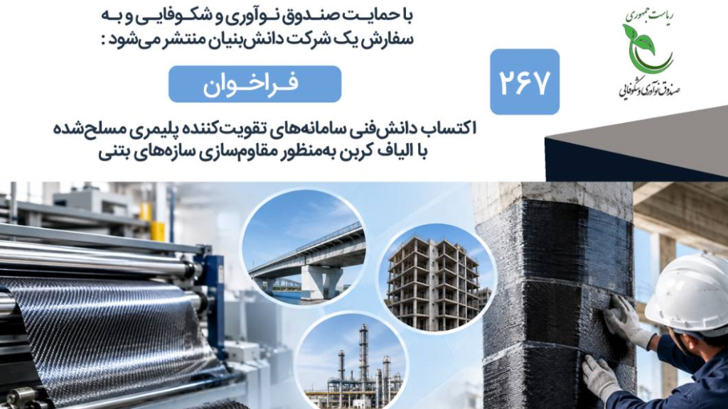 فراخوان مشارکت در طرح «سامانه‌های تقویت‌کننده پلیمری مسلح‌شده با الیاف کربن به منظور مقاوم‌سازی سازه‌های بتنی»