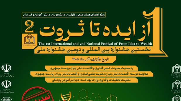 مهلت ارسال آثار به جشنواره بین‌المللی «از ایده تا ثروت» تا اول آبان تمدید شد