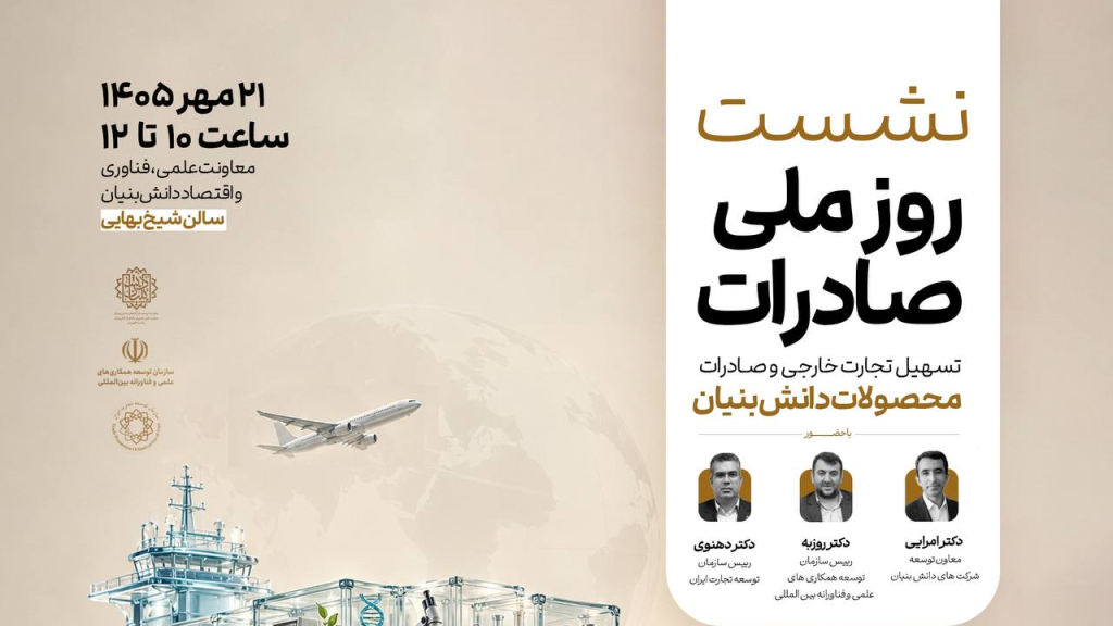 نشست تخصصی صادرات محصولات دانش‌بنیان برگزار می‌شود